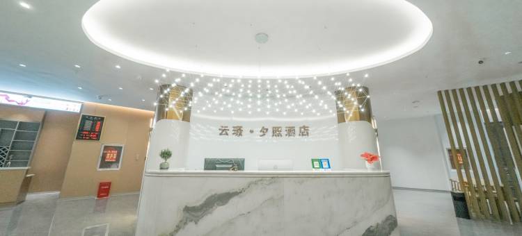 云璟•夕照酒店(安顺高铁西站店)图片