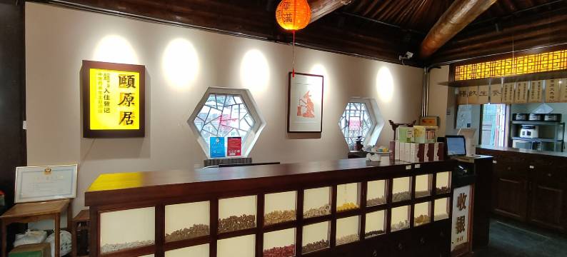 颐原居(大同古城店)图片