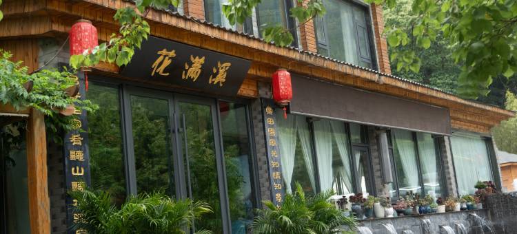 花满溪民宿(老君山景区店)图片