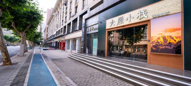 大屋小栈(上海陆家嘴第一八佰伴店)图片
