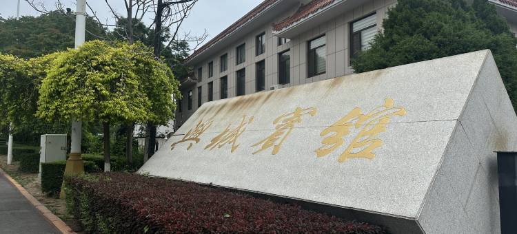 兴城宾馆图片