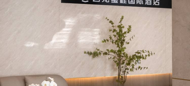 艺龙玺程国际酒店(楚雄政务中心东兴中学店)图片