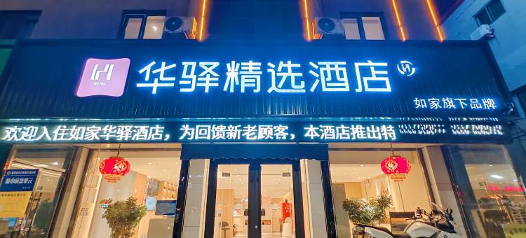 如家华驿酒店(秦皇岛昌黎县五峰山路店)图片