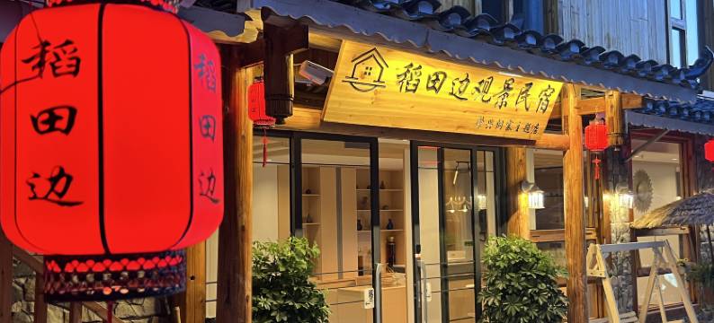 稻田边观景民宿(肇兴侗寨店)图片