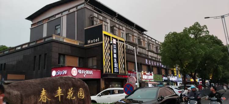如家华驿精选酒店(苏州相城区黄埭镇店)图片