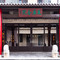 瓦库合院(东明汽车站店)