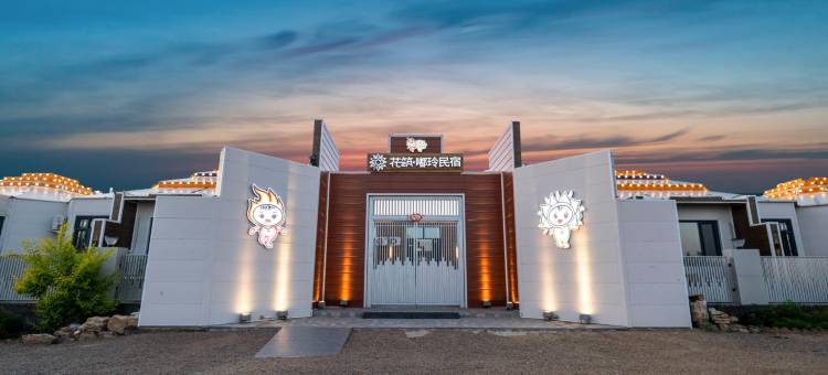 花筑·嘟玲民宿(乌兰哈达火山地质公园店)图片
