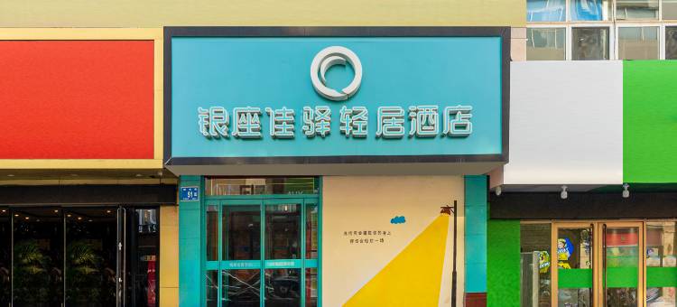 银座佳驿轻居酒店(齐鲁医院泉城广场店)图片
