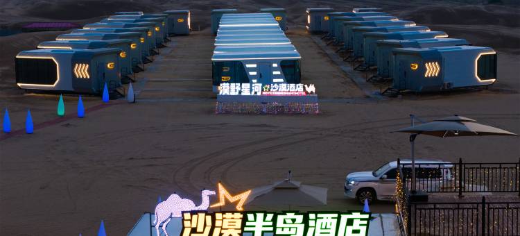漠野星河沙漠酒店图片