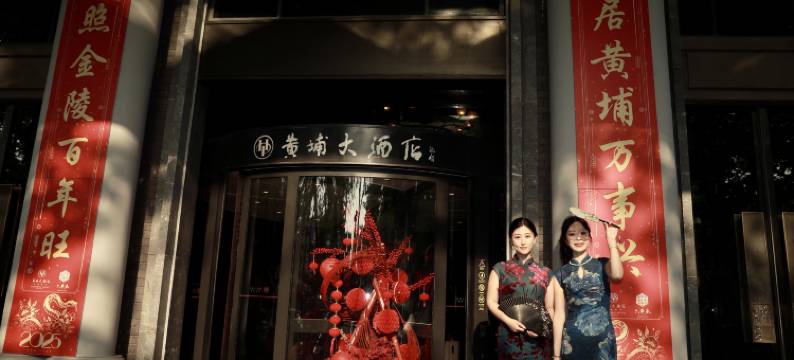 南京博物院泊金黄埔酒店图片