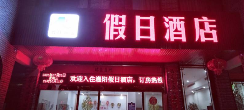灌阳假日酒店图片