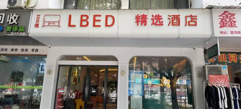 LBED精选酒店(丽水火车站店)图片