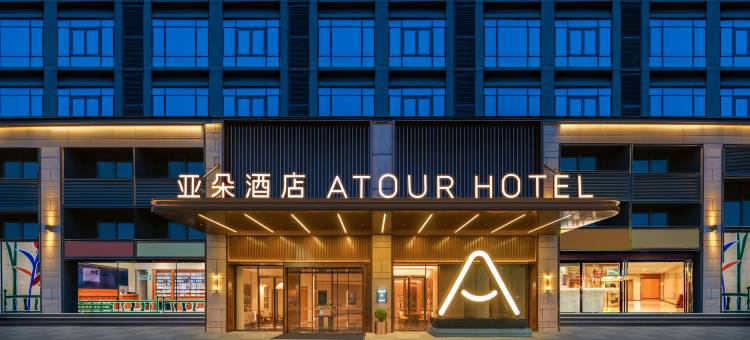 贵阳观山湖奥体中心亚朵酒店图片