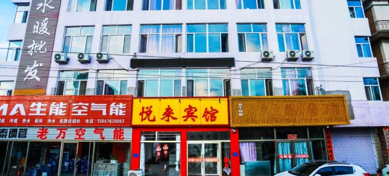翁牛特旗悦来宾馆图片