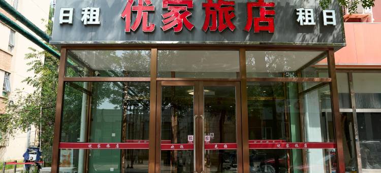 优家旅店(天津中医第二附属医院店)图片