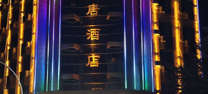 诸暨大唐酒店图片