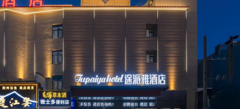 途派雅酒店(荆州三湾路奥林匹克体育中心店)图片