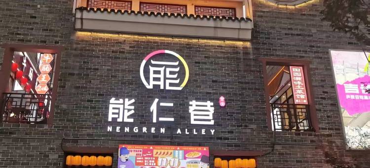吉安•IU漫旅｜Design•YourLifeStyles酒店(能仁巷文山步行街店)图片