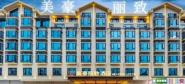 美豪丽致酒店(横店影视城梦幻谷店)图片