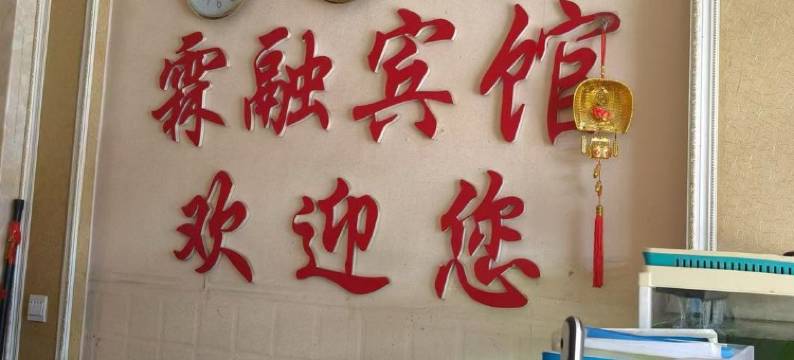 霖融宾馆图片