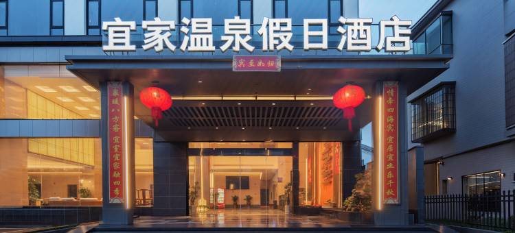 宜家温泉假日酒店(宜章一六店)图片