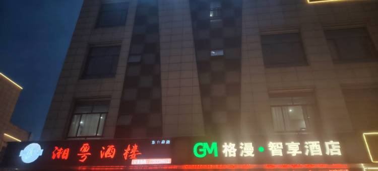 格漫智享酒店(东台城东购物公园悦来城店)图片