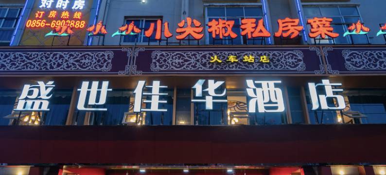 盛世佳华酒店(铜仁高铁站店)图片