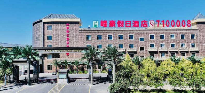 峰豪假日酒店图片