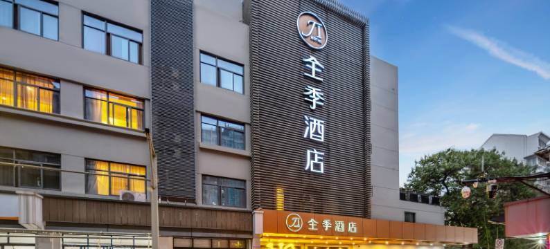 全季酒店(杭州西湖凤起路店)图片