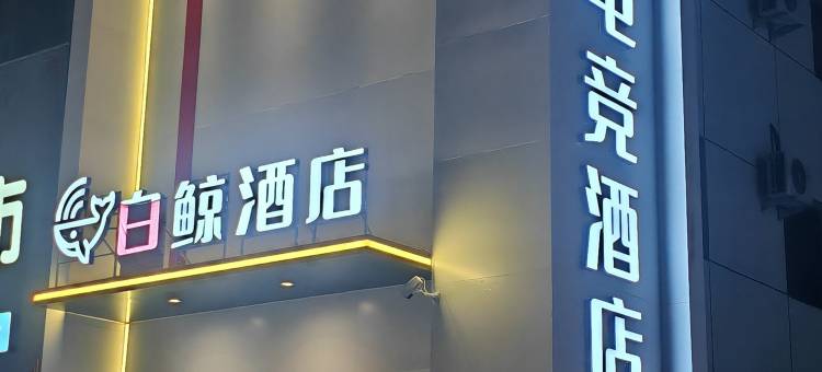 白鲸电竞酒店(辽中商业街店)图片