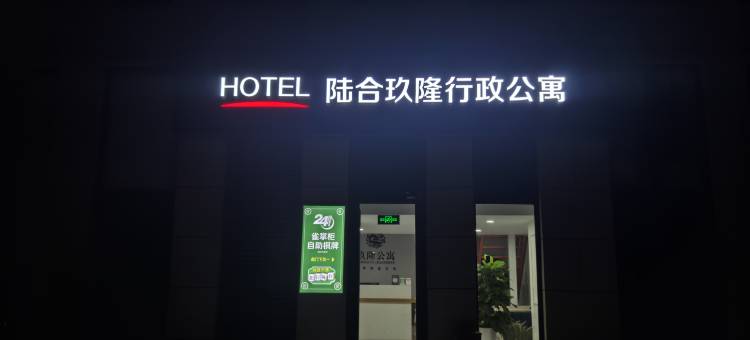 陆合玖隆行政公寓(河北市场监管检察官学院店)图片