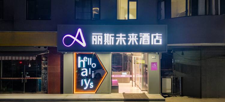 丽斯未来酒店(合肥南站罍街店)图片