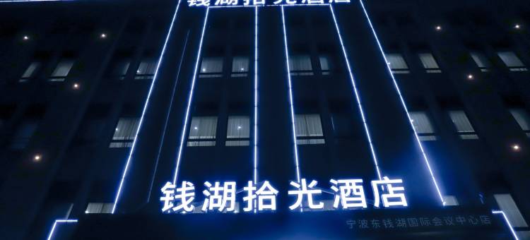 钱湖拾光酒店(宁波国际会议中心地铁站店)图片