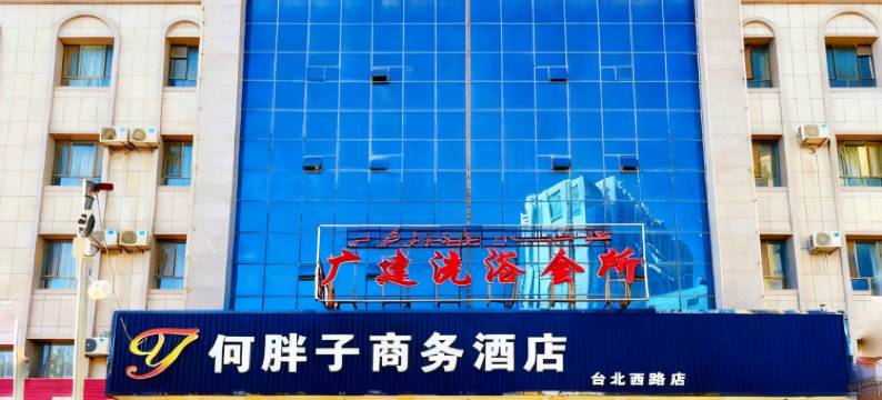 何胖子商务酒店(台北西路店)图片