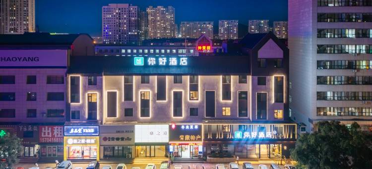 你好酒店(锦州万达广场店)图片