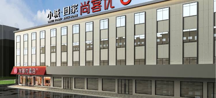 尚客优酒店(临清烟店)图片