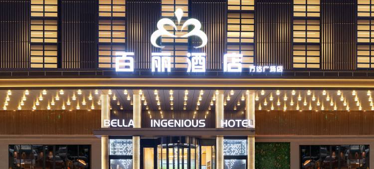 百丽酒店(东营西城万达广场店)图片