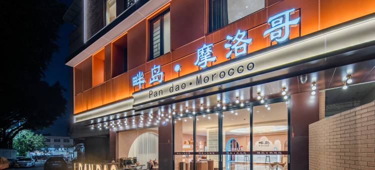 畔岛·摩洛哥酒店(古城牌坊街广济桥店)图片