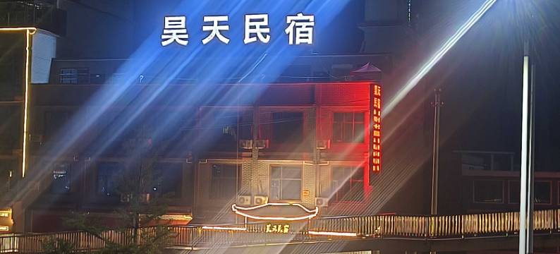 昊天民宿图片