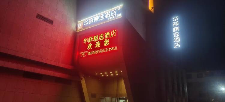 如家华驿精选酒店(乌海市海勃湾区新华东街店)图片