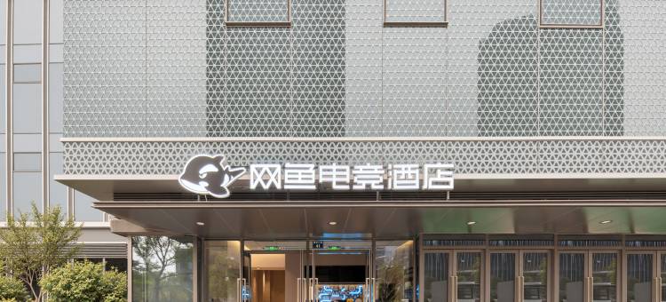 网鱼电竞酒店(滨江银泰滨和路店)图片