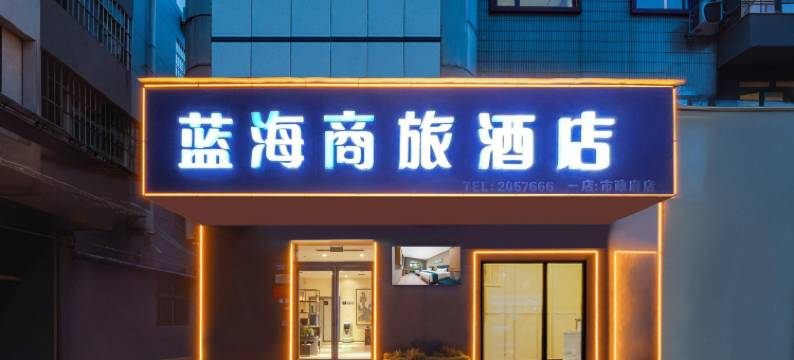 蓝海商旅酒店(永城中心汽车站市政府店)图片