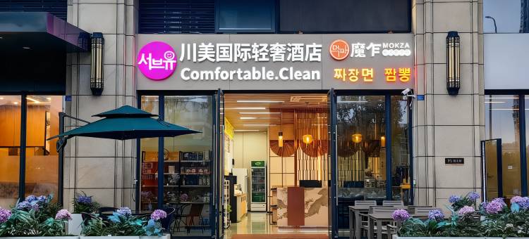 川美国际轻奢酒店Comfortable.Clean(成都菁蓉湖科幻馆店)图片