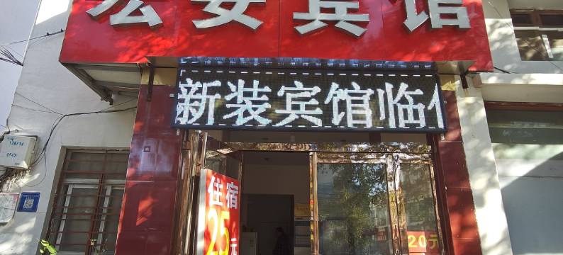 漯河宏安宾馆图片