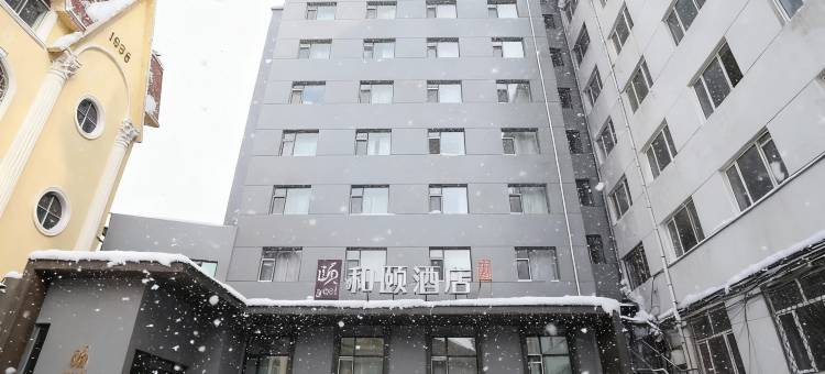 和颐酒店(哈尔滨民航大厦省政府店)图片