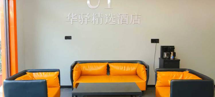 如家UP华驿精选酒店(洛阳栾川老君山景区店)图片