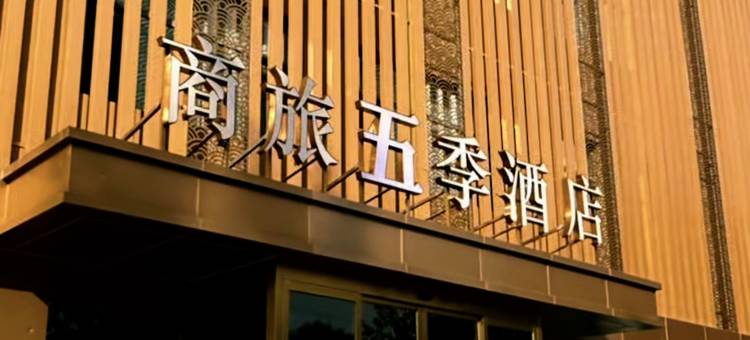 商旅五季酒店图片