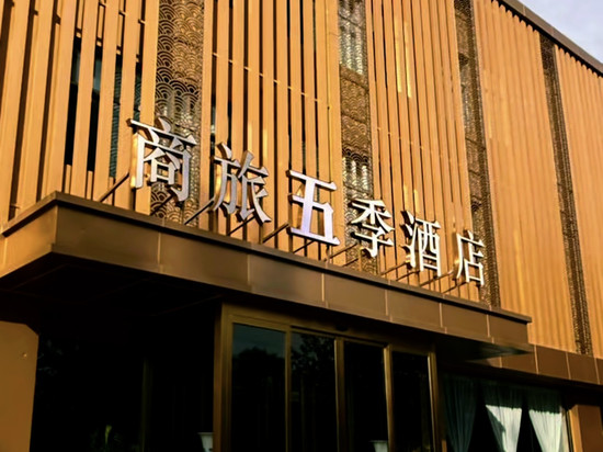 商旅五季酒店