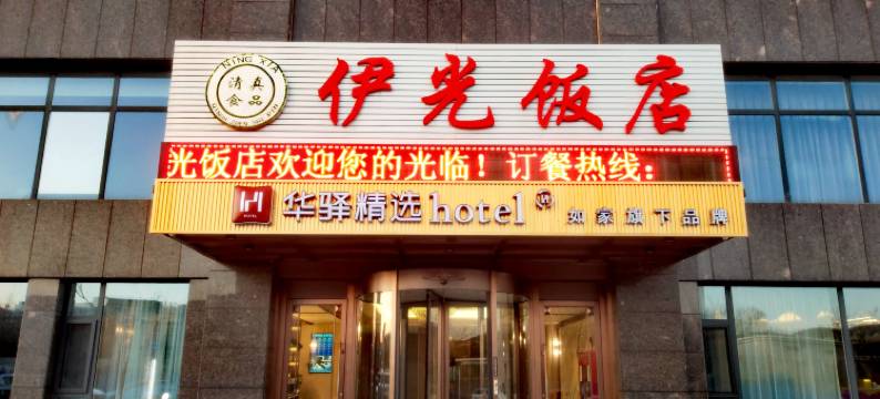 如家华驿精选酒店(海原县闽宁华府店)图片