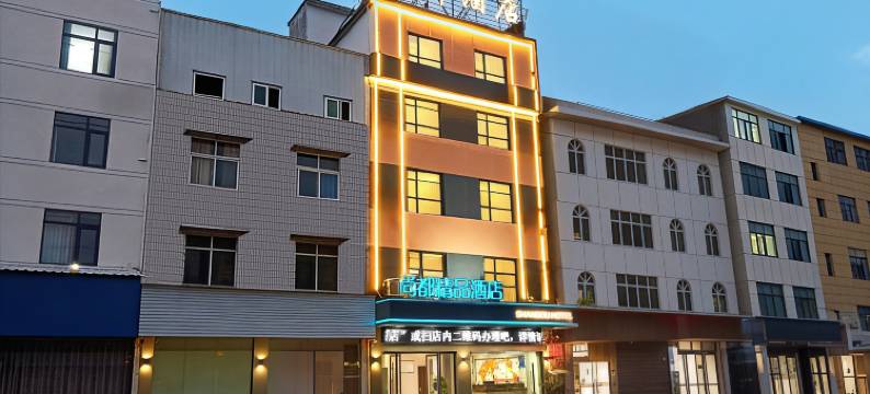 尚都精品酒店(黄冈浠水高铁站中医院店)图片